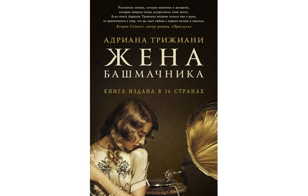 Жена башмачника, Адриана Трижиани