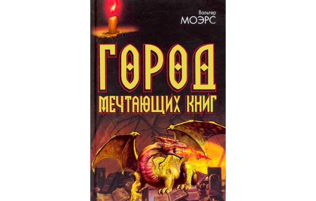 Город мечтающих книг, Вальтер Моэрс