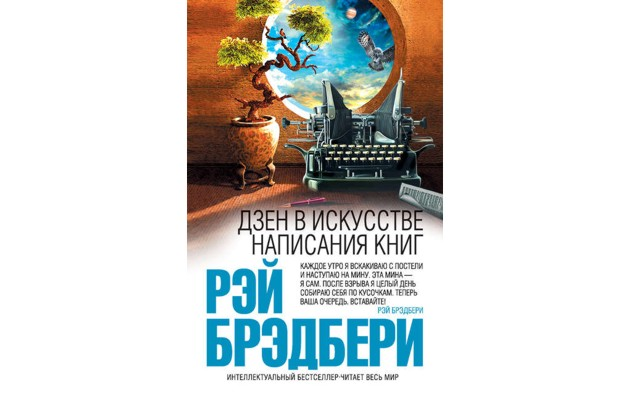 Дзен в искусстве написания книг, Рэй бредбери